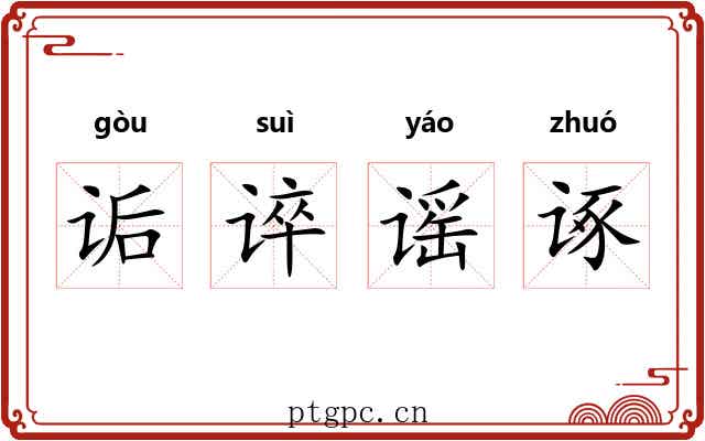 诟谇谣诼