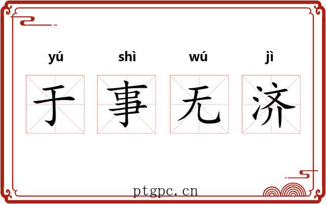 于事无济