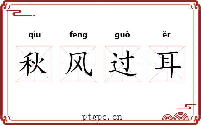 秋风过耳