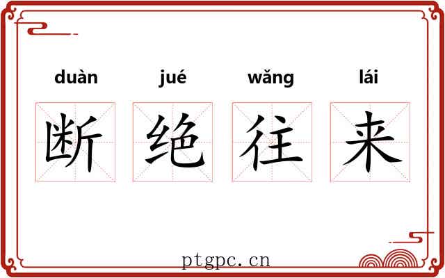 断绝往来