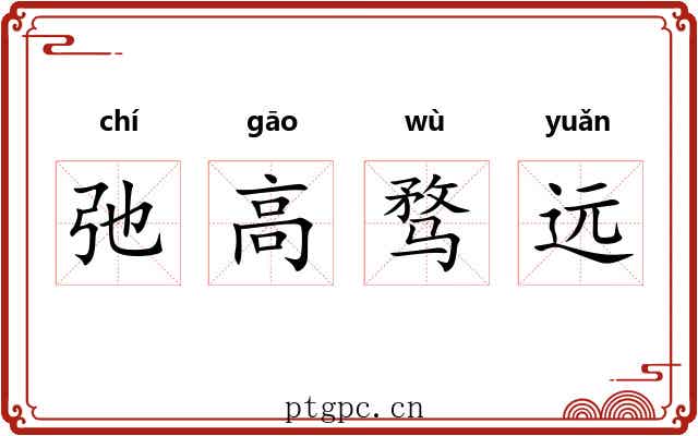 弛高骛远