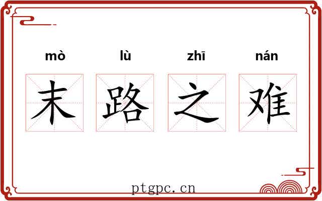 末路之难