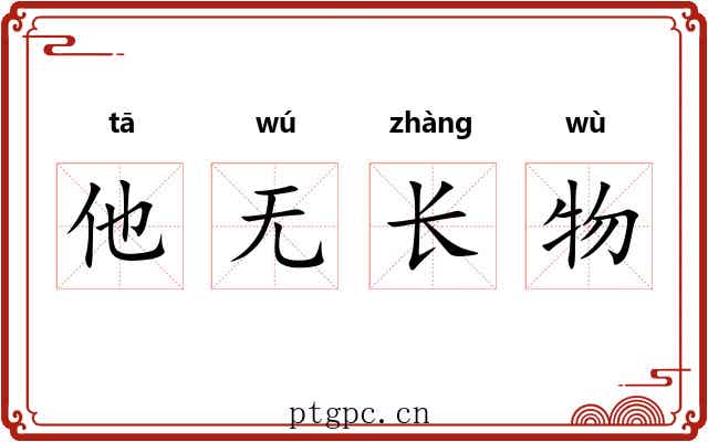 他无长物