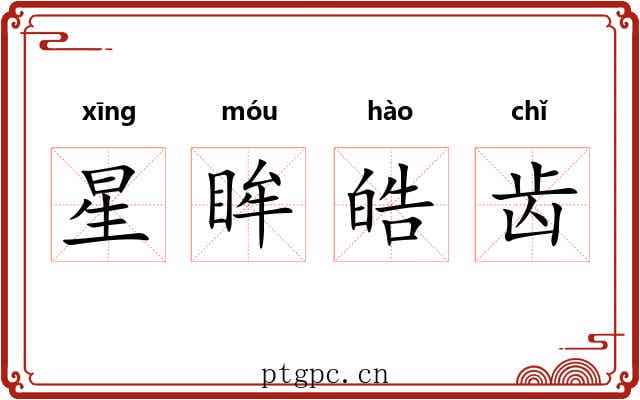 星眸皓齿