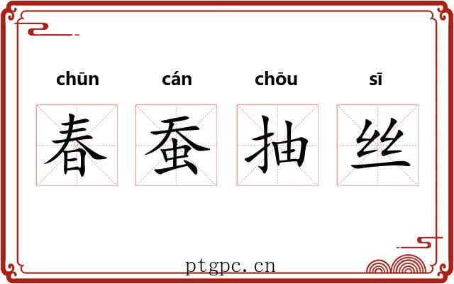春蚕抽丝