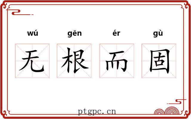 无根而固