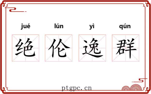 绝伦逸群