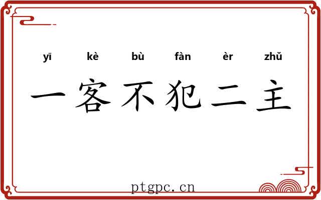 一客不犯二主