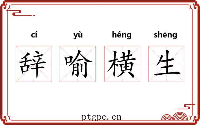 辞喻横生