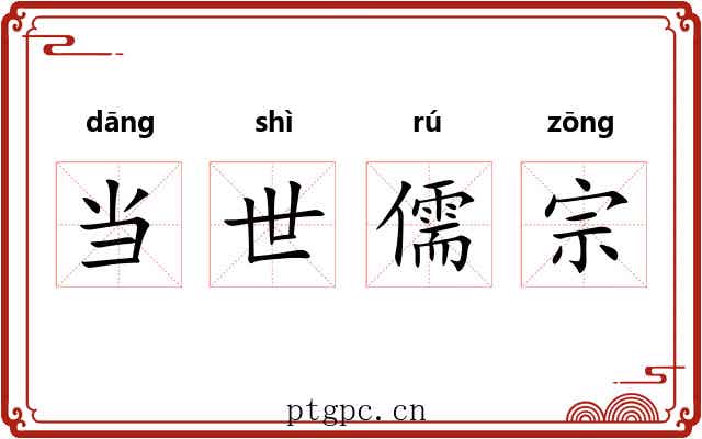 当世儒宗