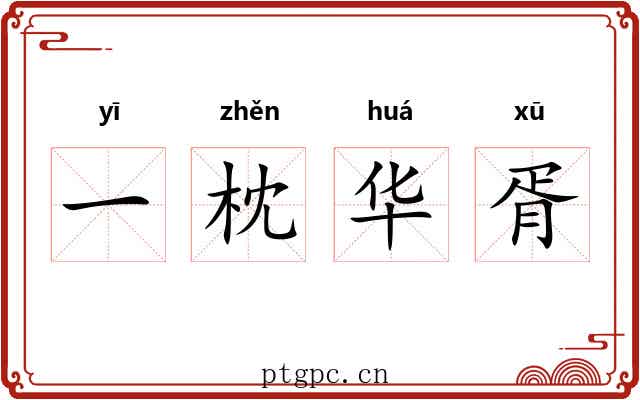 一枕华胥