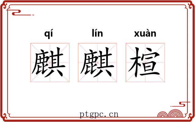 麒麒楦