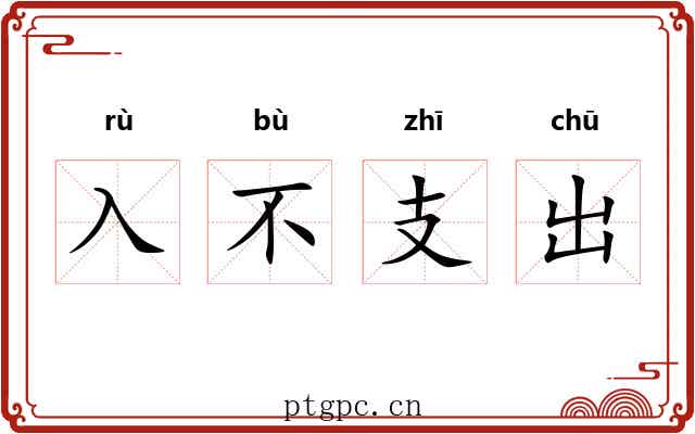 入不支出