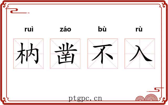 枘凿不入