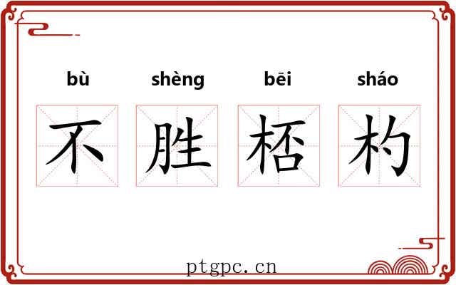 不胜桮杓