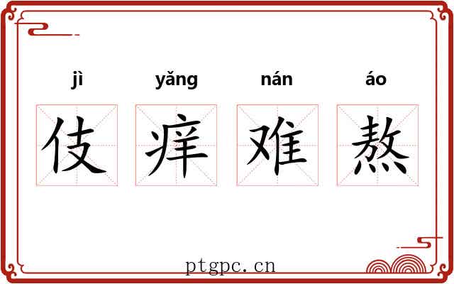 伎痒难熬