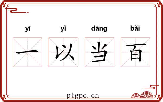 一以当百
