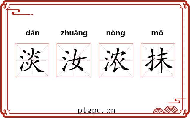 淡汝浓抹