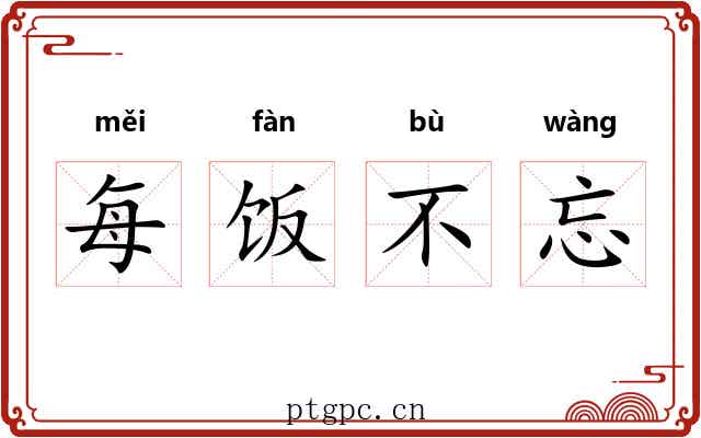 每饭不忘