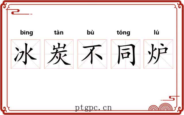冰炭不同炉