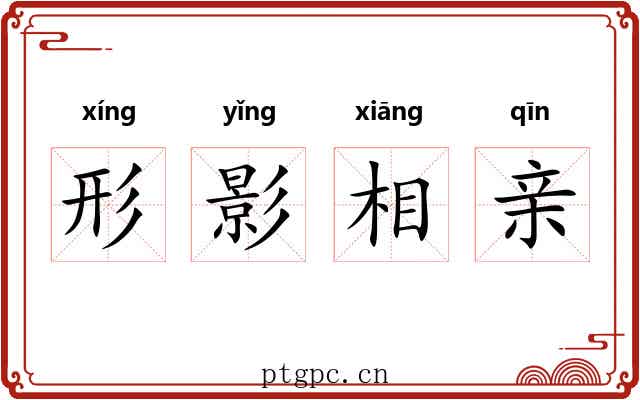 形影相亲