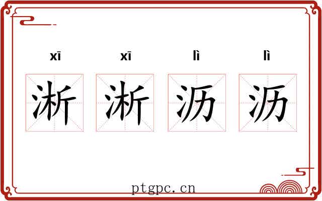 淅淅沥沥