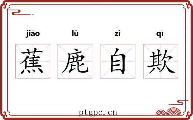 蕉鹿自欺