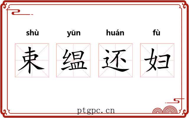 束缊还妇
