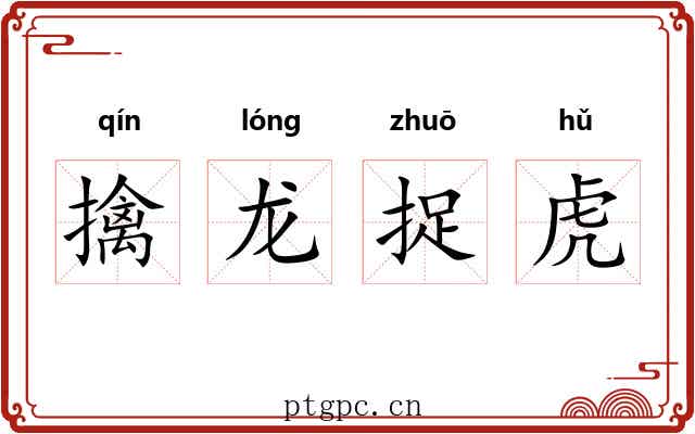 擒龙捉虎