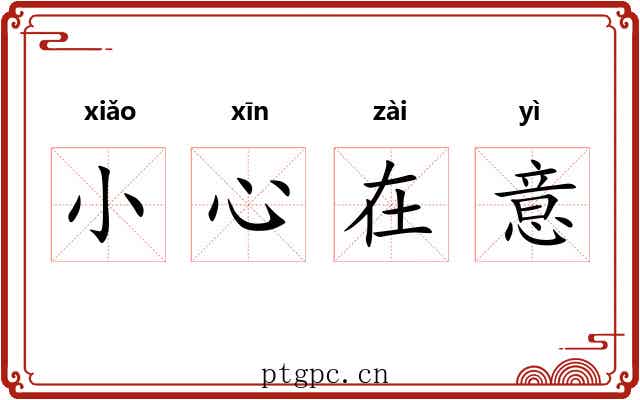 小心在意