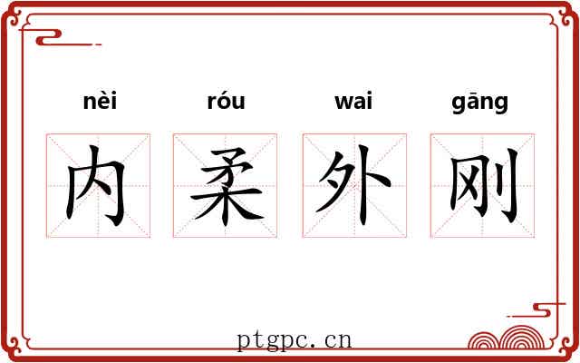 内柔外刚
