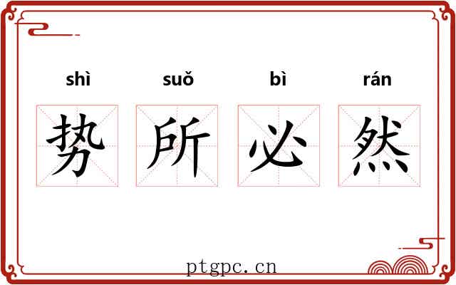 势所必然