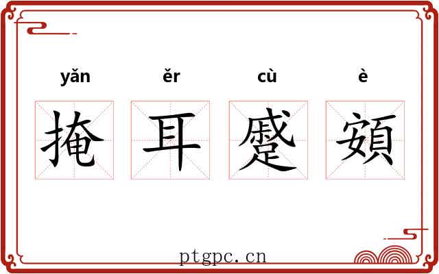 掩耳蹙頞