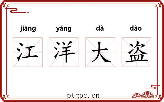 江洋大盗