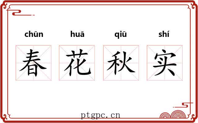 春花秋实