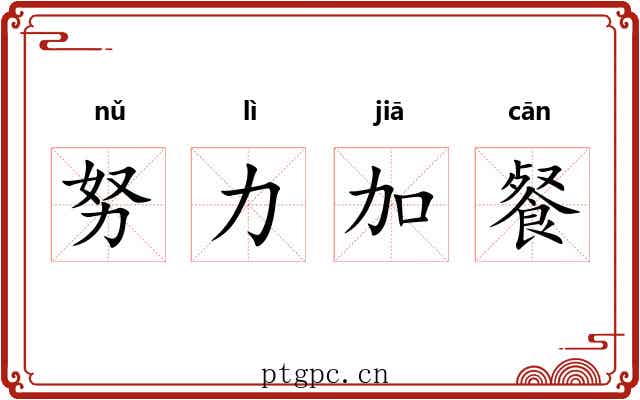 努力加餐