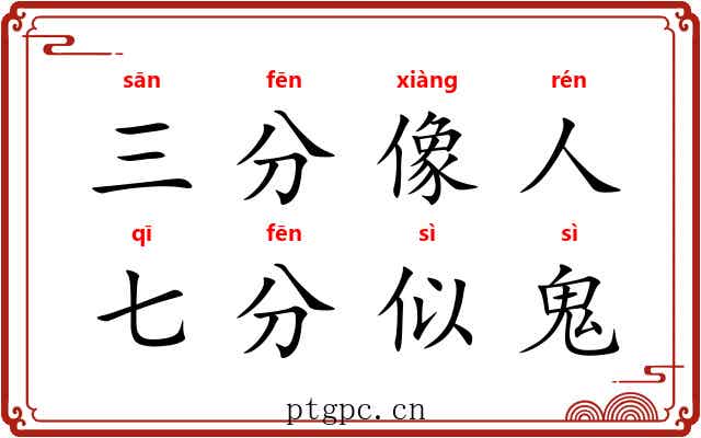 三分像人，七分似鬼