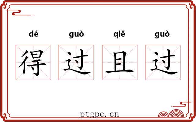 得过且过