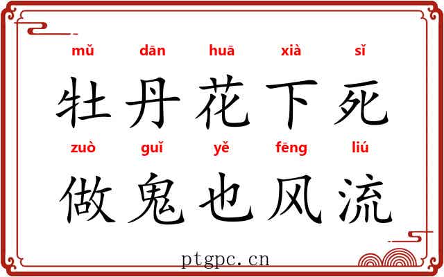 牡丹花下死，做鬼也风流