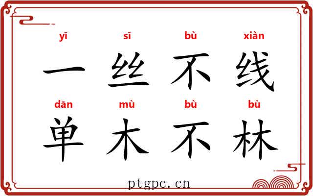 一丝不线，单木不林