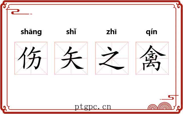 伤矢之禽