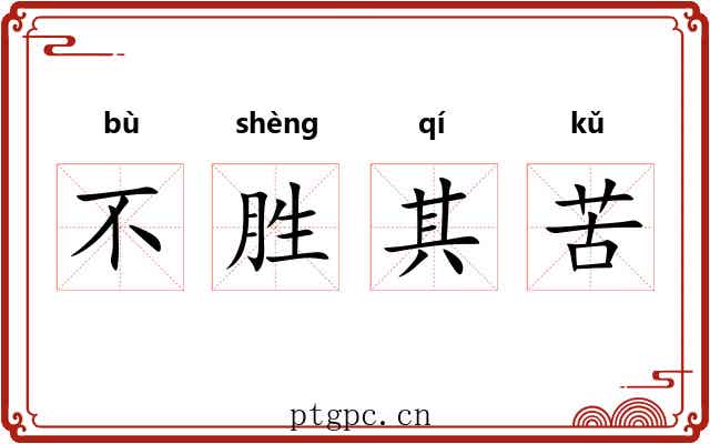 不胜其苦