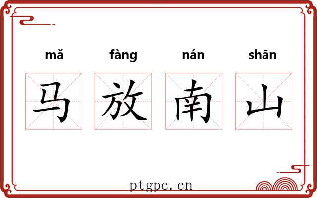 马放南山
