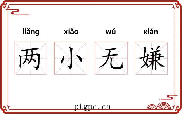 两小无嫌