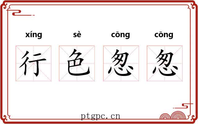 行色怱怱