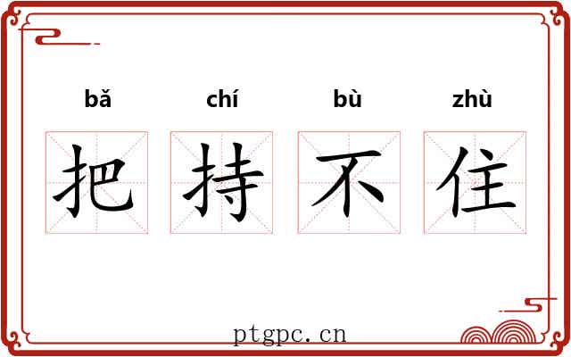把持不住