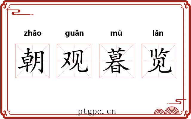 朝观暮览