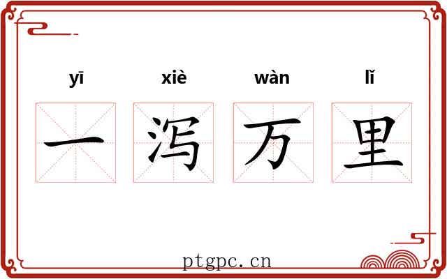 一泻万里
