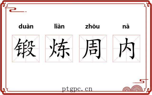 锻炼周内