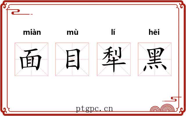 面目犁黑